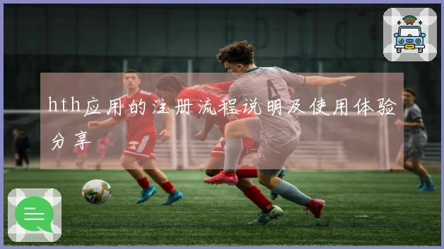 hth应用的注册流程说明及使用体验分享