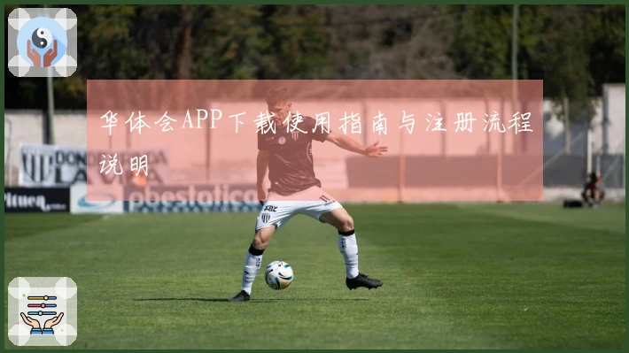 华体会APP下载使用指南与注册流程说明
