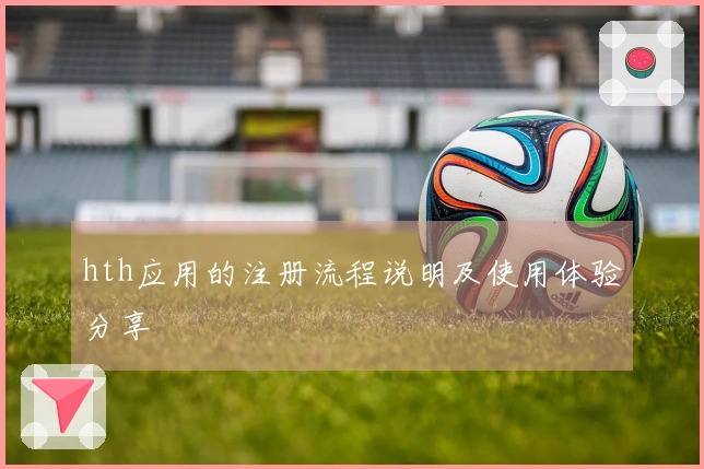 hth应用的注册流程说明及使用体验分享