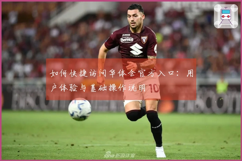 如何快捷访问华体会官方入口：用户体验与基础操作说明