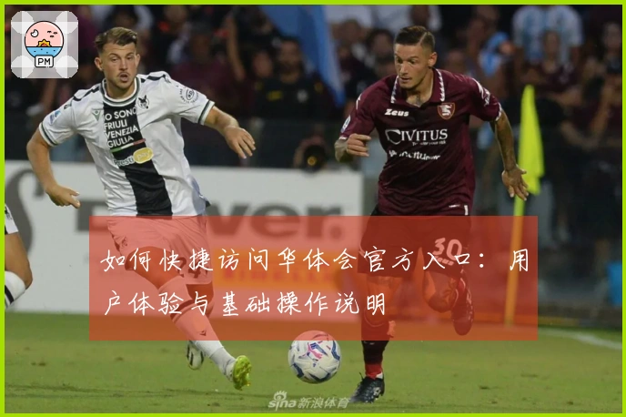 如何快捷访问华体会官方入口：用户体验与基础操作说明