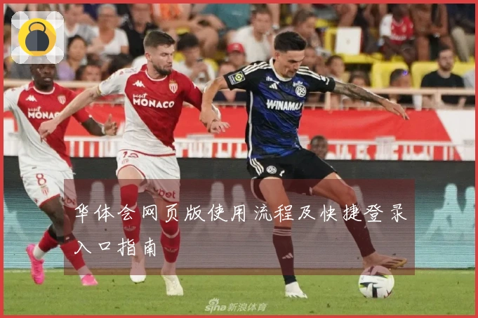 华体会网页版使用流程及快捷登录入口指南