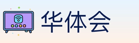 华体会 体育直播API
